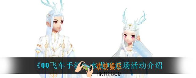 QQ飞车手游水龙吟怎么样_水龙吟返场活动介绍