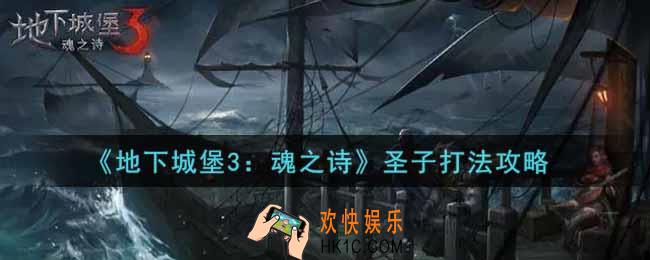 地下城堡3魂之诗圣子怎么打_圣子打法攻略