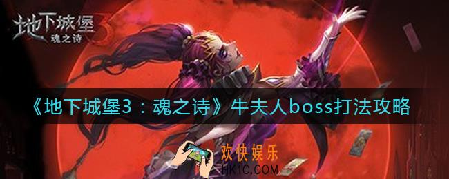 地下城堡3魂之诗牛夫人怎么打_牛夫人boss打法攻略