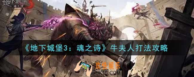 地下城堡3魂之诗牛夫人怎么打_牛夫人打法攻略