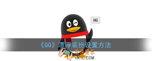 qq漂浮物怎么设置_qq漂浮装扮设置方法
