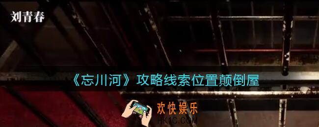 孙美琪疑案忘川河颠倒屋在哪里_忘川河dlc攻略线索位置颠倒屋
