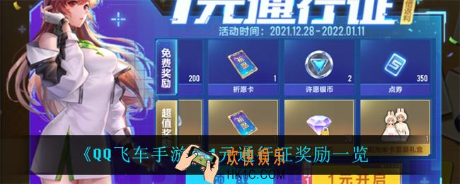 QQ飞车手游1元通行证有什么奖励_1元通行证奖励一览