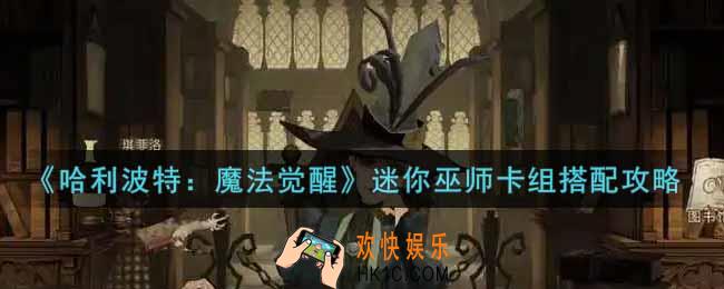 哈利波特魔法觉醒迷你巫师卡组怎么搭配_迷你巫师卡组搭配攻略