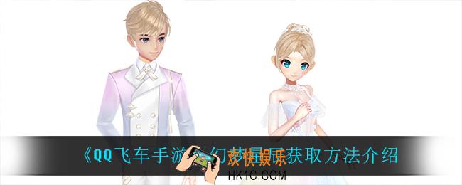 QQ飞车手游幻梦星辰怎么获得_幻梦星辰获取方法介绍