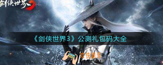 剑侠世界3公测礼包码有哪些_公测礼包码大全