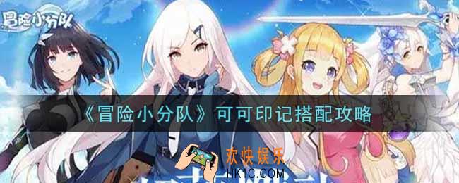 冒险小分队可可印记怎么搭配_可可印记搭配攻略