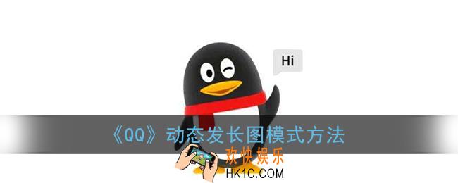 qq长图模式怎么弄_qq动态怎么发长图模式