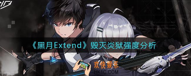 黑月Extend毁灭炎狱怎么样_毁灭炎狱强度分析