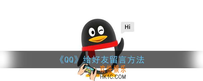 qq怎么给好友留言_qq给好友留言方法