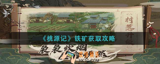 桃源记铁矿怎么获得_铁矿获取攻略