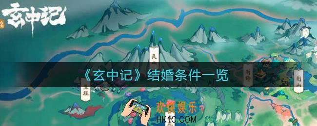 ​玄中记怎么结婚_​结婚条件一览