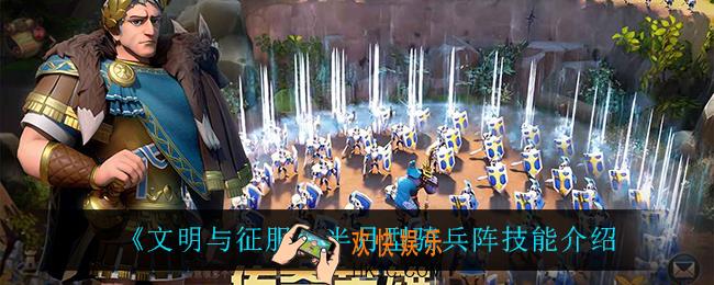 文明与征服半月型骑兵阵怎么样_半月型骑兵阵技能介绍