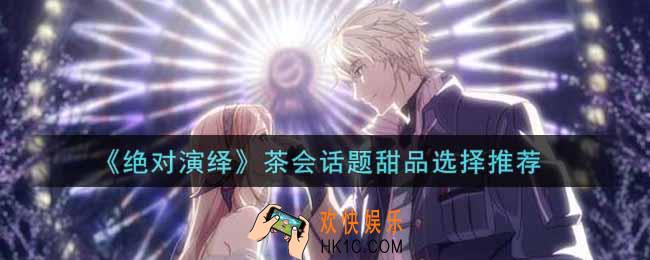 绝对演绎茶会话题甜品选什么好_茶会话题甜品选择推荐