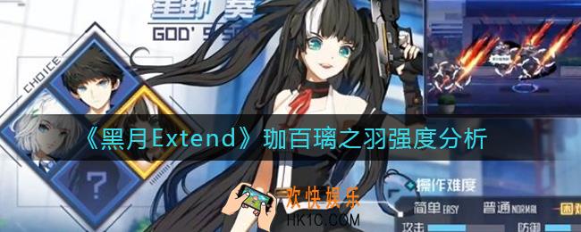 黑月Extend珈百璃之羽怎么样_珈百璃之羽强度分析