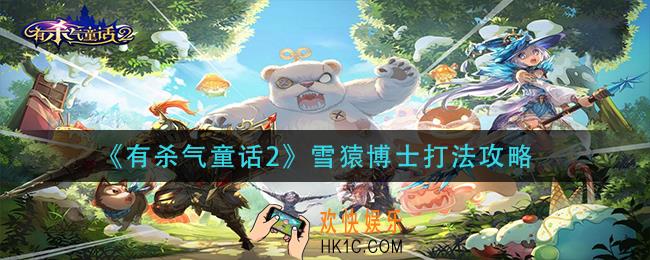 有杀气童话2雪猿博士怎么打_雪猿博士打法攻略