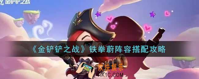 金铲铲之战铁拳蔚阵容怎么搭配_铁拳蔚阵容搭配攻略