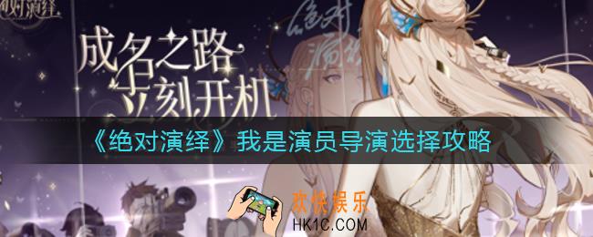 绝对演绎我是演员选哪个导演_我是演员导演选择攻略