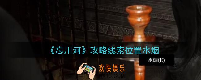 孙美琪疑案忘川河水烟在哪里_忘川河dlc攻略线索位置水烟