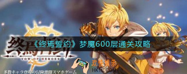 终焉誓约梦魇600层怎么过_梦魇600层通关攻略