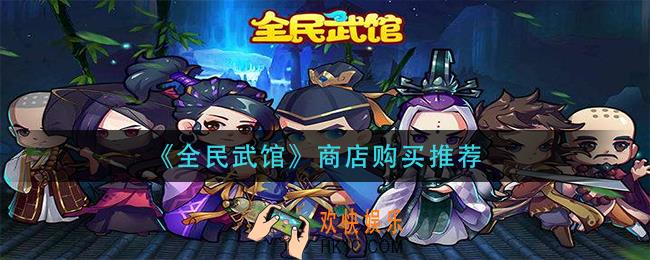 全民武馆商店买什么_商店购买推荐