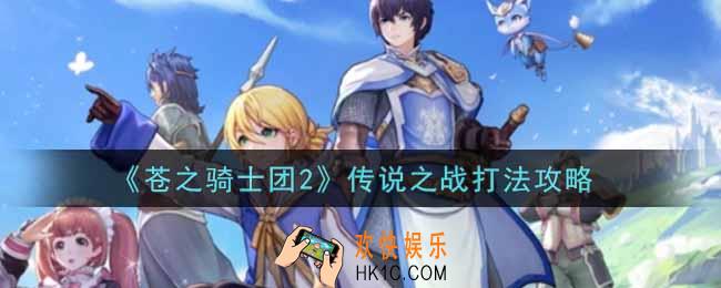苍之骑士团2传说之战怎么打_传说之战打法攻略