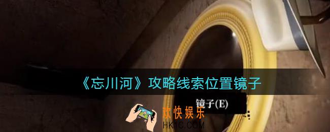 孙美琪疑案忘川河镜子在哪里_忘川河dlc攻略线索位置镜子