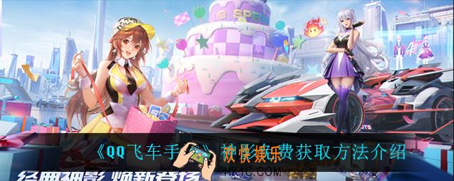 QQ飞车手游神影怎么免费获得_神影免费获取方法介绍