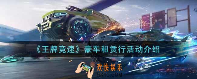 王牌竞速豪车租赁行活动内容奖励详解_豪车租赁行活动介绍