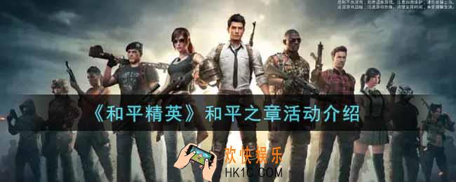 和平精英和平之章活动内容奖励详解_和平之章活动介绍