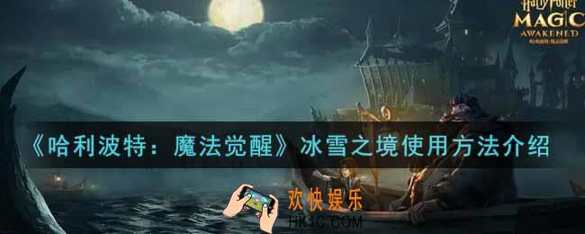 哈利波特魔法觉醒冰雪之境怎么用_冰雪之境使用方法介绍