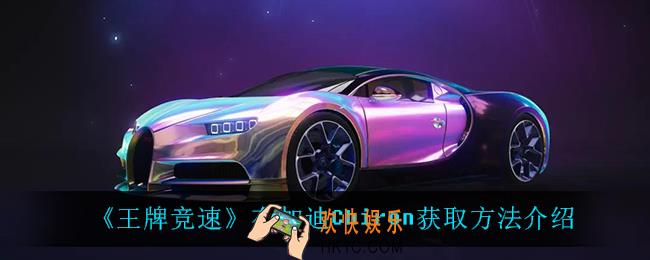 王牌竞速布加迪Chiron怎么获得_布加迪Chiron获取方法介绍