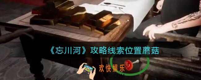 孙美琪疑案忘川河蘑菇在哪里_忘川河dlc攻略线索位置蘑菇