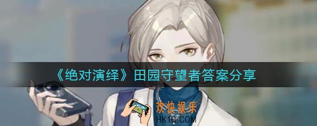 绝对演绎田园守望者答案是什么_田园守望者答案分享