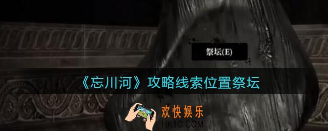 孙美琪疑案忘川河祭坛在哪里_忘川河dlc攻略线索位置祭坛