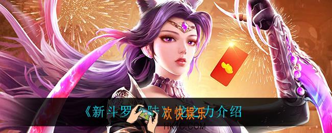 新斗罗大陆龙之力怎么样_龙之力介绍