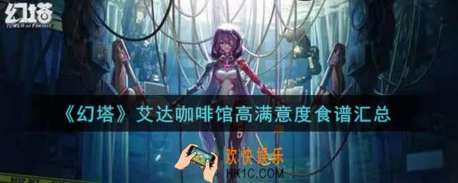 幻塔手游艾达咖啡馆高满意度食谱是什么_艾达咖啡馆高满意度食谱汇总