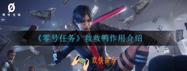 零号任务救救鸭有什么用_救救鸭作用介绍