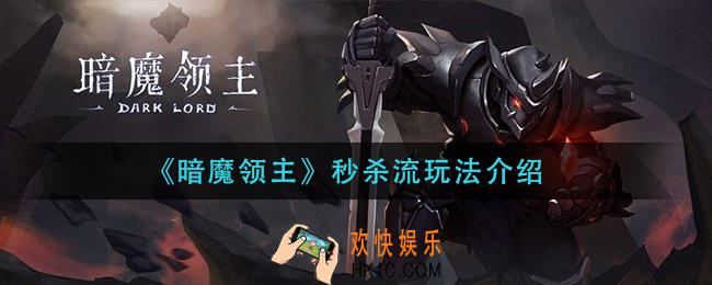 暗魔领主秒杀流怎么玩_秒杀流玩法介绍