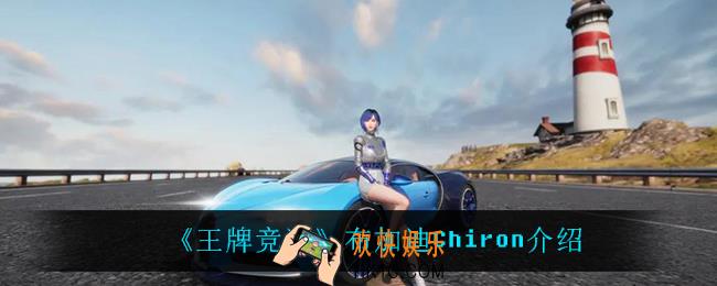 王牌竞速布加迪Chiron怎么样_布加迪Chiron介绍
