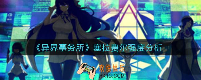 异界事务所塞拉费尔怎么样_塞拉费尔强度分析