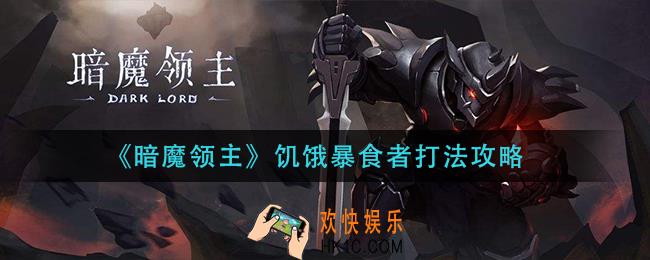 暗魔领主饥饿暴食者怎么打_饥饿暴食者打法攻略