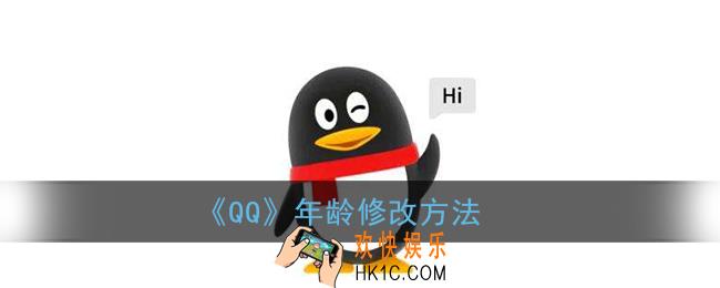 qq年龄怎么改_qq年龄修改方法