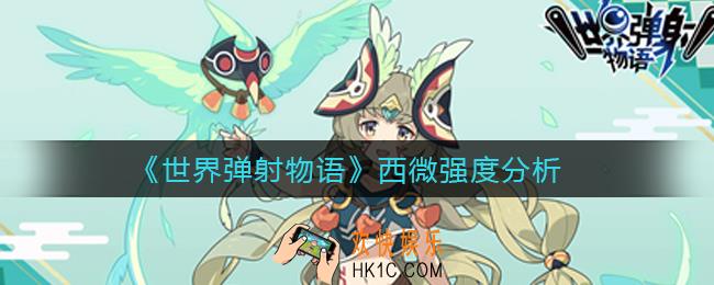 世界弹射物语西微怎么样_西微强度分析