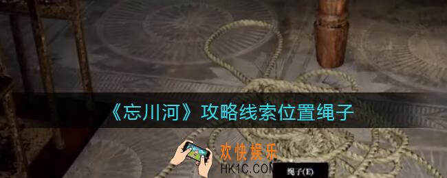 孙美琪疑案忘川河绳子在哪里_忘川河dlc攻略线索位置绳子