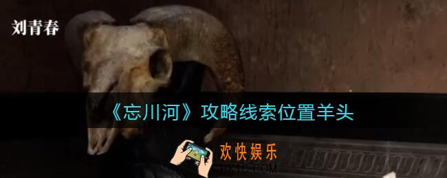 孙美琪疑案忘川河羊头在哪里_忘川河dlc攻略线索位置羊头