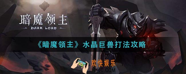 暗魔领主水晶巨兽怎么打_水晶巨兽打法攻略