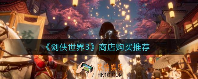 剑侠世界3商店买什么东西_商店购买推荐