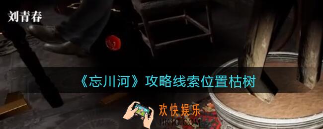 孙美琪疑案忘川河枯树在哪里_忘川河dlc攻略线索位置枯树