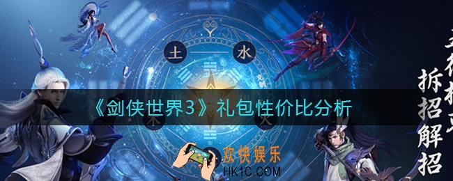 剑侠世界3哪些礼包值得买_礼包性价比分析